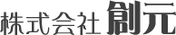 株式会社 創元
