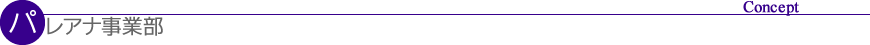 パレアナ事業部｜コンセプト